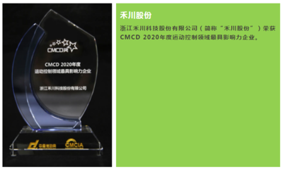 禾川股份榮獲“CMCD 2020年度運(yùn)動(dòng)控制領(lǐng)域最具影響力企業(yè)”稱號(hào) 軟件開發(fā)實(shí)力鑄就行業(yè)標(biāo)桿