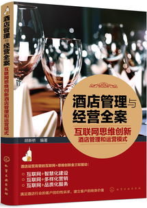 互聯網思維驅動下的酒店管理與運營模式創新
